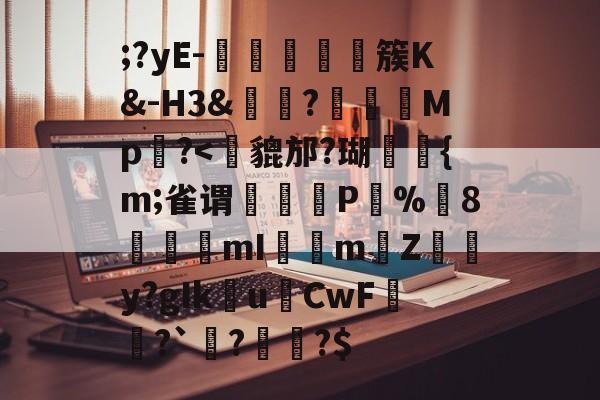 爱游戏体育-;?yE-塩蕘簇K&amp;-H3&amp;?榽彅	Mp槆?