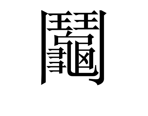 爱游戏-零～zero～